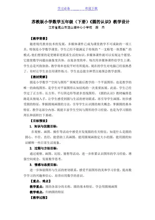 苏教版小学数学五年级(下册)《圆的认识》教学设计