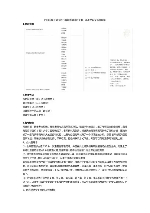 四川大学030302行政管理学考研大纲、参考书目及备考经验