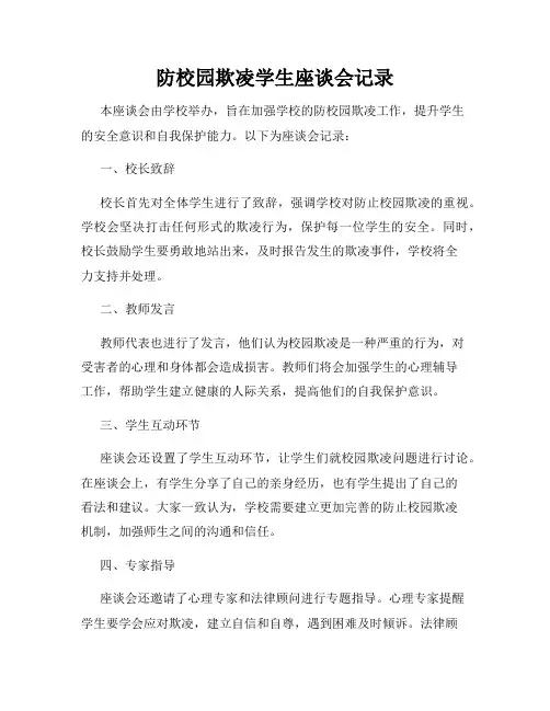防校园欺凌学生座谈会记录