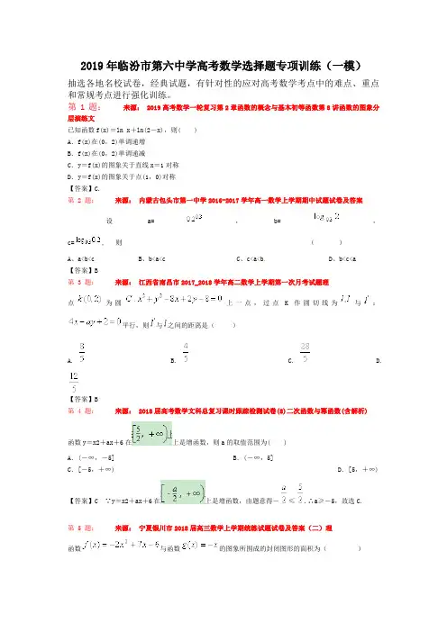2019年临汾市第六中学高考数学选择题专项训练(一模)