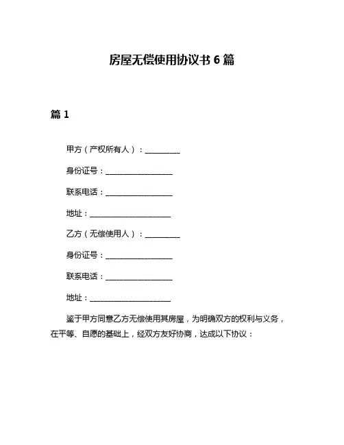 房屋无偿使用协议书6篇