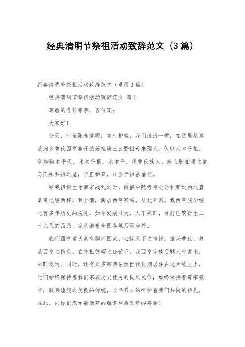 经典清明节祭祖活动致辞范文(3篇)