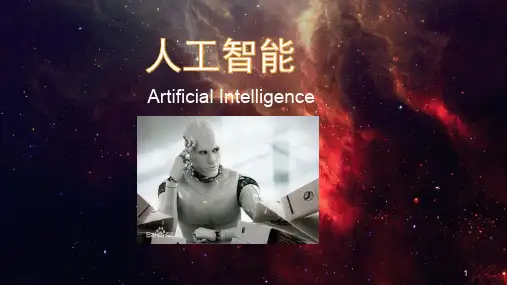 人工智能ppt课件