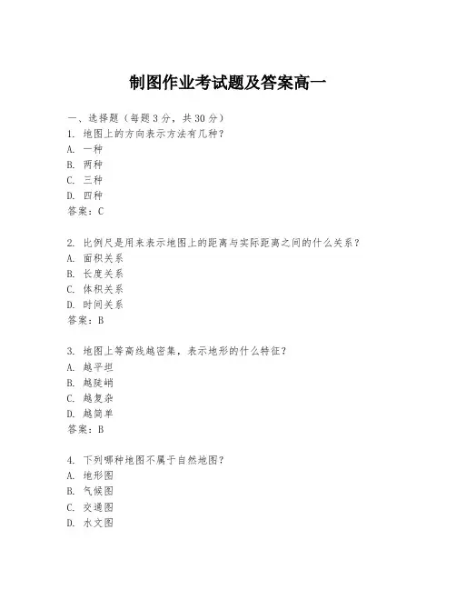 制图作业考试题及答案高一