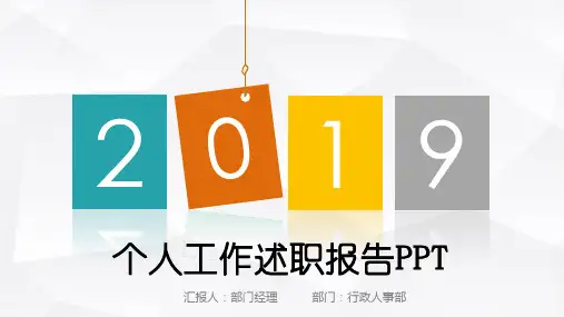 个人工作述职报告模板(ppt共42张)