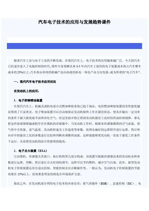 汽车电子技术的应用与发展趋势课件