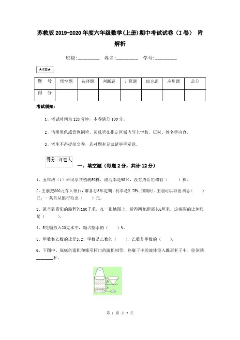 苏教版2019-2020年度六年级数学(上册)期中考试试卷(I卷) 附解析