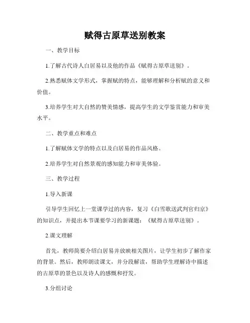 赋得古原草送别教案