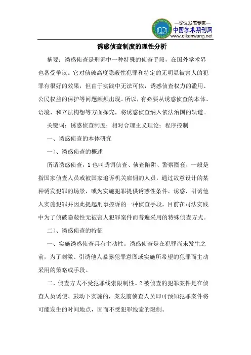 诱惑侦查制度的理性分析
