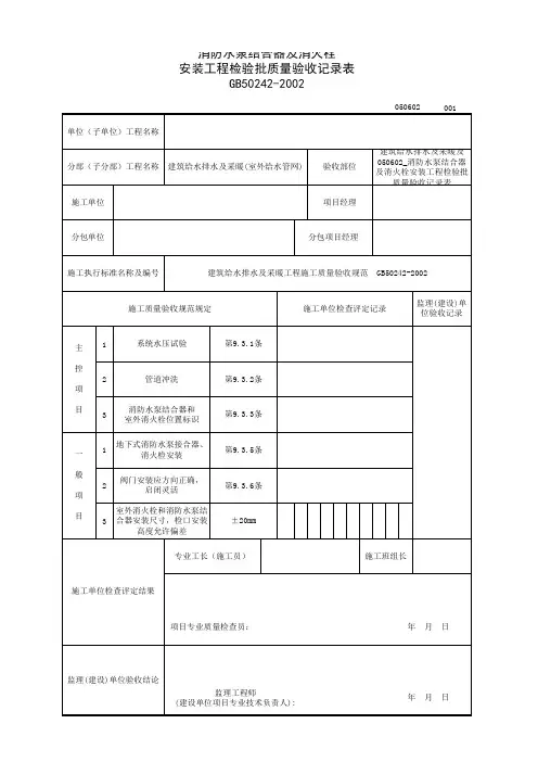 050602_消防水泵结合器及消火栓安装工程检验批质量验收记录表