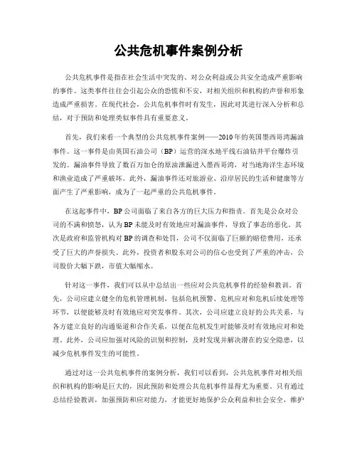 公共危机事件案例分析