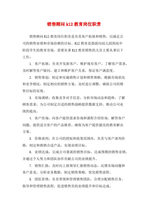 销售顾问k12教育岗位职责