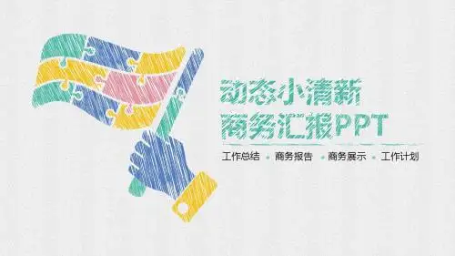 小清新手绘商务简约工作总结汇报PPT模板