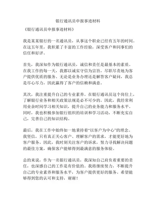 银行通讯员申报事迹材料