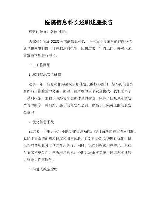 医院信息科长述职述廉报告