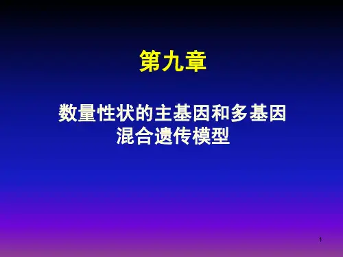 数量遗传基础Ch9第九章 主基因和多基因混合遗传模型