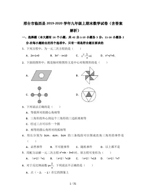 邢台市临西县2019-2020学年九年级上期末数学试卷(含答案解析)