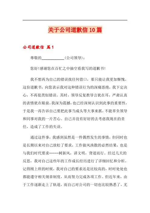 关于公司道歉信10篇