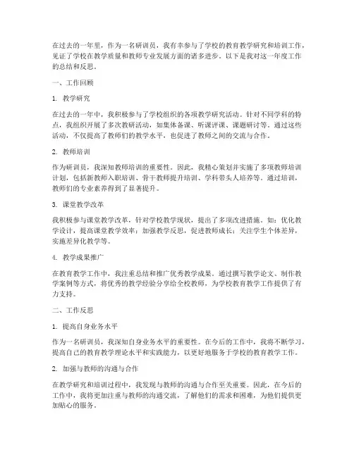 研训员工作总结个人