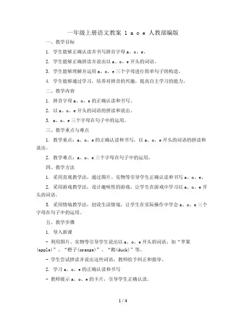 一年级上册语文教案 1 a o e 人教部编版