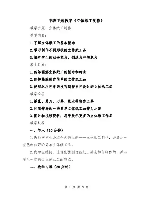 中班主题教案《立体纸工制作》