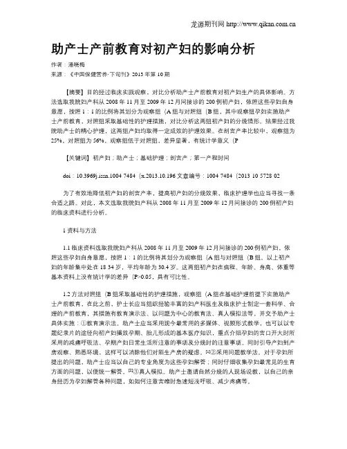 助产士产前教育对初产妇的影响分析