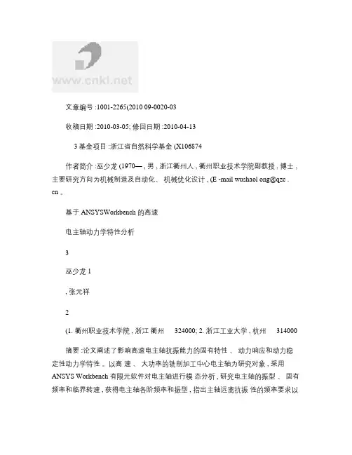 基于ANSYSWorkbench的高速电主轴动力学特性分析_图文(精)