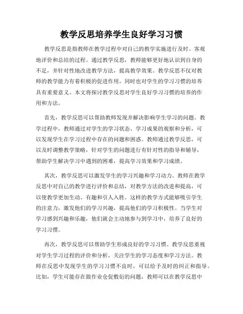 教学反思培养学生良好学习习惯