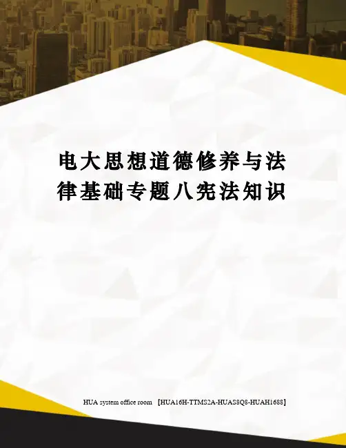 电大思想道德修养与法律基础专题八宪法知识完整版