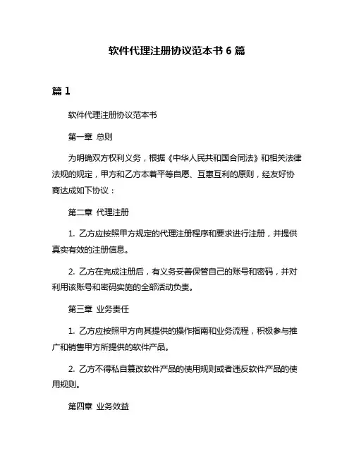 软件代理注册协议范本书6篇