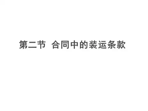 合同中的装运条款