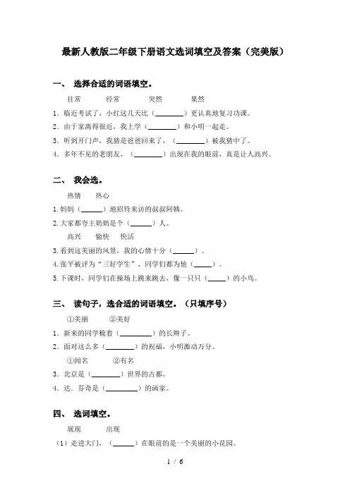 最新人教版二年级下册语文选词填空及答案(完美版)