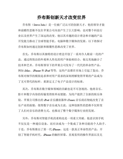 乔布斯创新天才改变世界