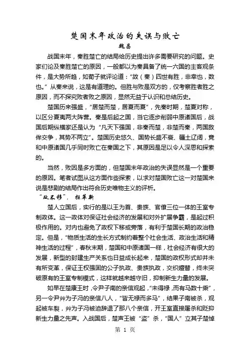 楚国末年政治的失误与败亡-10页word资料