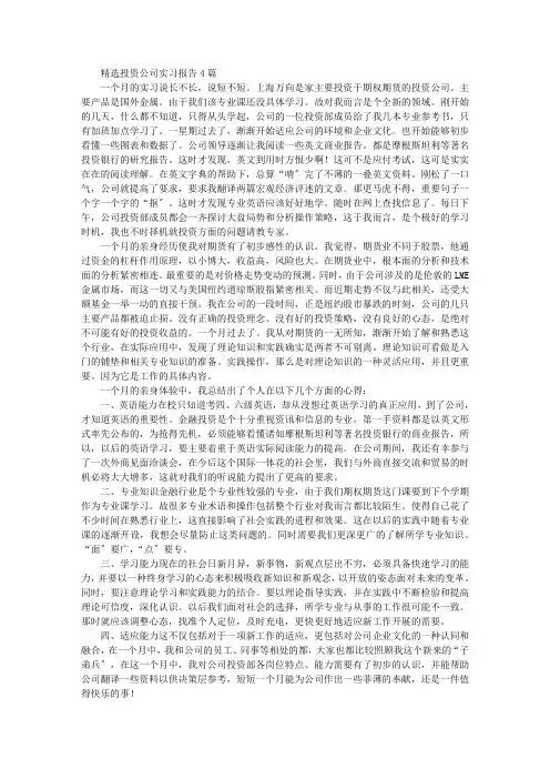 最新精选精选投资公司实习报告4篇