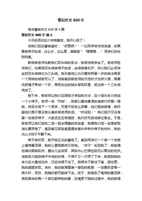 有关攀岩作文600字4篇