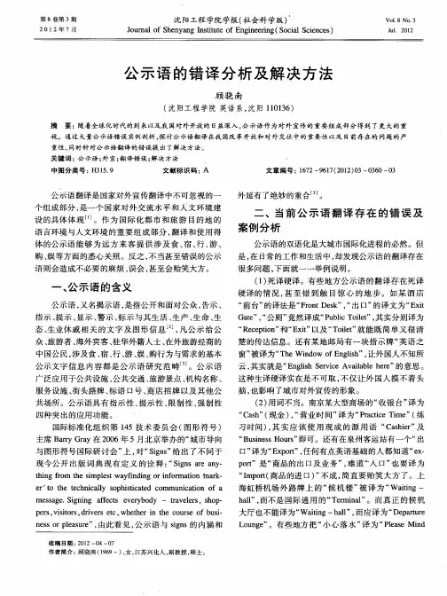 公示语的错译分析及解决方法