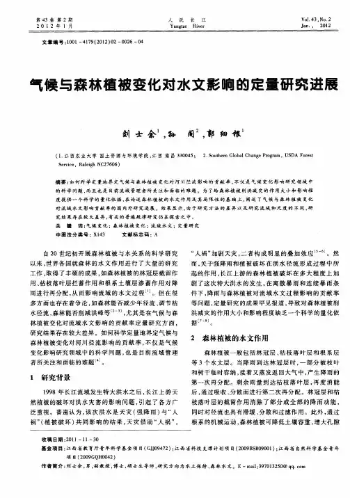 气候与森林植被变化对水文影响的定量研究进展