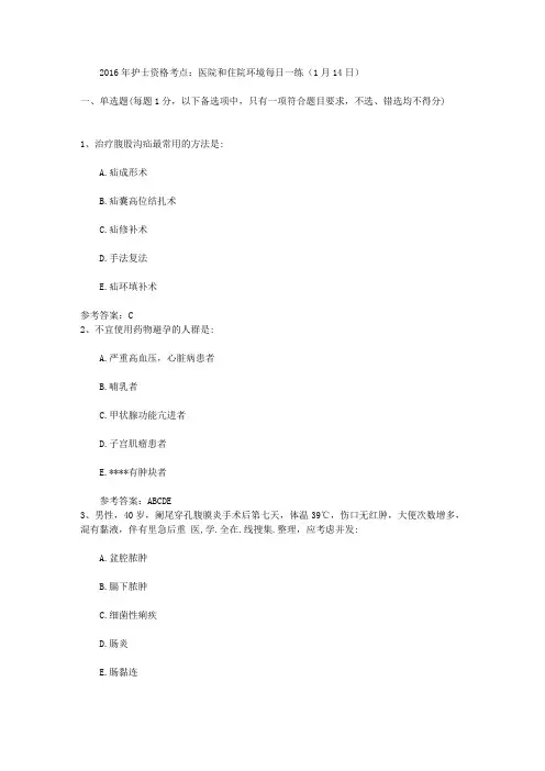 2016年护士资格考点：医院和住院环境每日一练(1月14日)