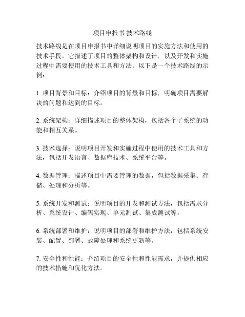 项目申报书 技术路线