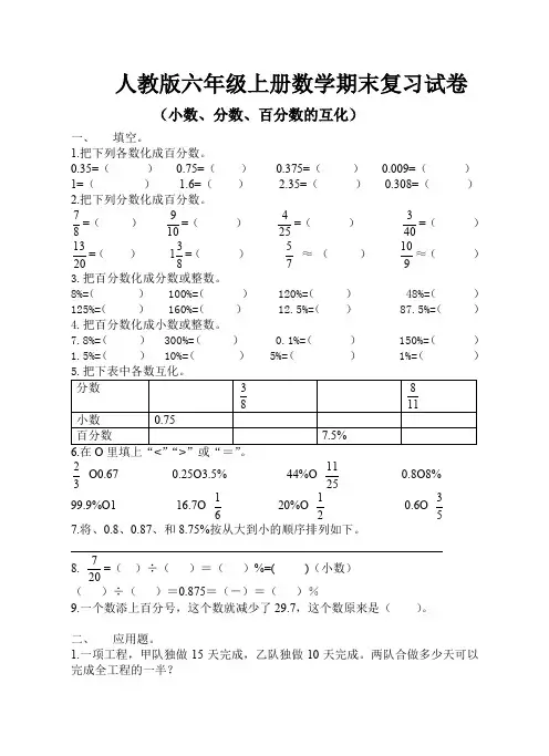 人教版六年级上册数学(小数、分数、百分数的互化)试卷