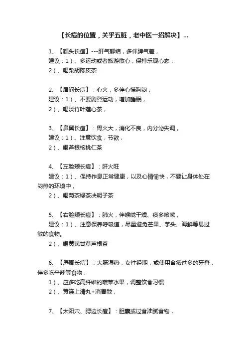 【长痘的位置，关乎五脏，老中医一招解决】...