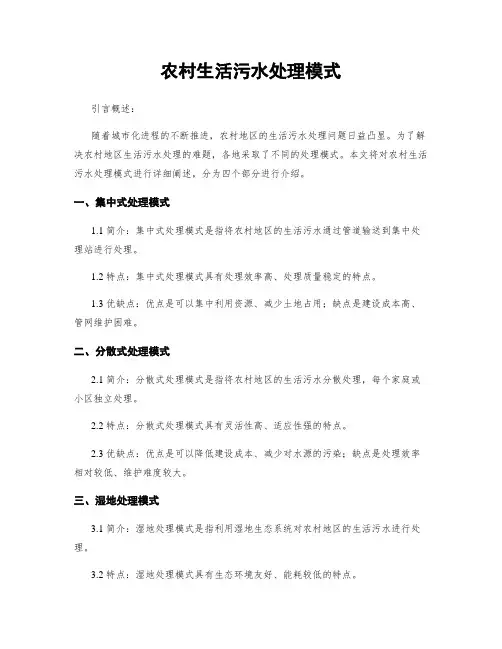 农村生活污水处理模式