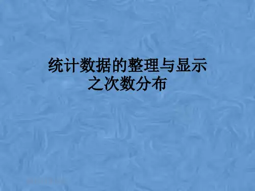 统计数据的整理与显示之次数分布
