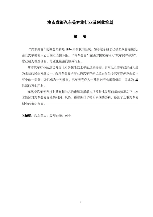 汽车美容毕业论文--浅谈成都汽车美容业行业及创业策划