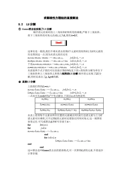 求解线性方程组的直接解法