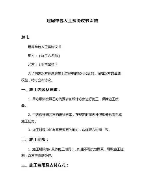 建房单包人工费协议书4篇