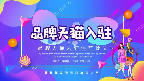 品牌天猫入住运营计划PPT