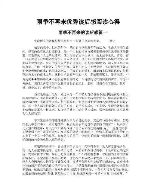 雨季不再来优秀读后感阅读心得