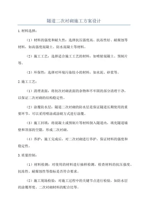 隧道二次衬砌施工方案设计